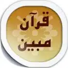 دانلود quran mobin قرآن مبین نسخه 4.6 برای اندروید دانلود quran mobin قرآن مبین نسخه 4.6 برای اندروید