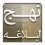 دانلود nahjol blagheh نهج البلاغه نسخه 5.3 برای اندروید
