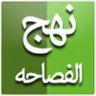 دانلود nahjol fesahe نهج الفصاحه نسخه 5.2 برای اندروید دانلود nahjol fesahe نهج الفصاحه نسخه 5.2 برای اندروید