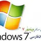 دانلود فارسی ساز ویندوز 7 windows 7 persian language interface pack دانلود فارسی ساز ویندوز 7 windows 7 persian language interface pack