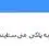 دانلود pars quran daily verse 1.0 نمایش تصادفی ترجمه آیات قرآن در ویندوز