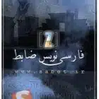 دانلود zabet farsi nevis فارسی نویس ضابط دانلود zabet farsi nevis فارسی نویس ضابط