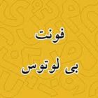 دانلود فونت فارسی لوتوس 2025 ( نیلوفر ) – b lotus