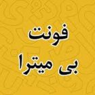 دانلود فونت فارسی میترا 2025 – b mitra