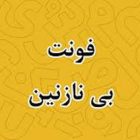 دانلود فونت b nazanin نازنین 2