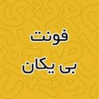 دانلود فونت فارسی بی یکان 2025 – b yekan