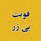 دانلود فونت فارسی زر – b zar