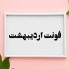 دانلود font ordibehesht 2025 فونت-اردیبهشت