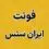 دانلود 2025 iranian sans فونت-فارسی ایرانیان سانس