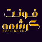 دانلود font persian kereshme 2025 فونت فارسی پرشین کرشمه