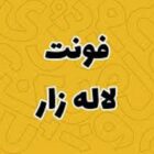 دانلود فونت-لاله-زار– Lalezar Font 2025