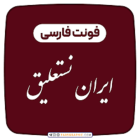 دانلود irannastaliq فونت فارسی ایران نستعلیق 2 + دفترچه راهنمای استفاده از فونت نستعلیق