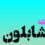 دانلود font ordibehesht shablon 2025 فونت-اردیبهشت-شابلون