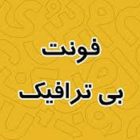 دانلود terafik 2025 فونت فارسی ترافیک