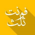 دانلود 2025 sols miremad فونت-ثلث-میرعماد