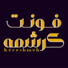 دانلود font persian kereshme 2025 فونت-فارسی-پرشین-کرشمه