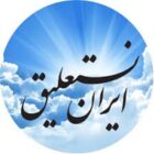 دانلود irannastaliq فونت فارسی ایران نستعلیق 2 + دفترچه راهنمای استفاده از فونت نستعلیق